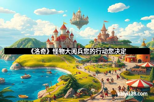 《洛奇》怪物大阅兵您的行动您决定